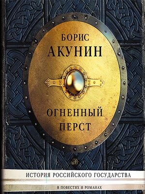 Огненный перст - Audiobook